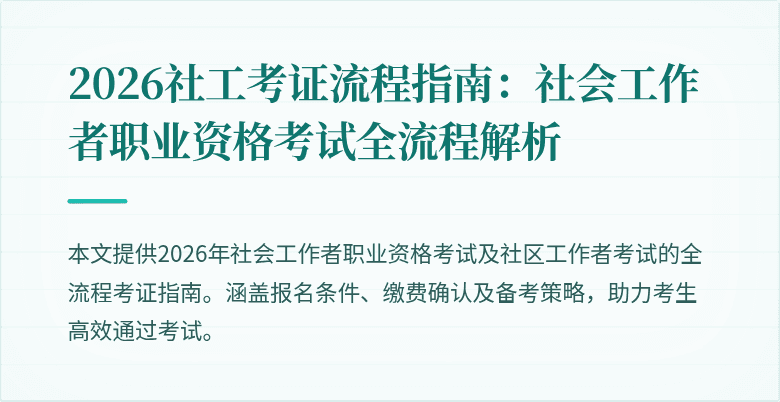 2026社工考证流程指南:社会工作者职业资格考试全流程解析