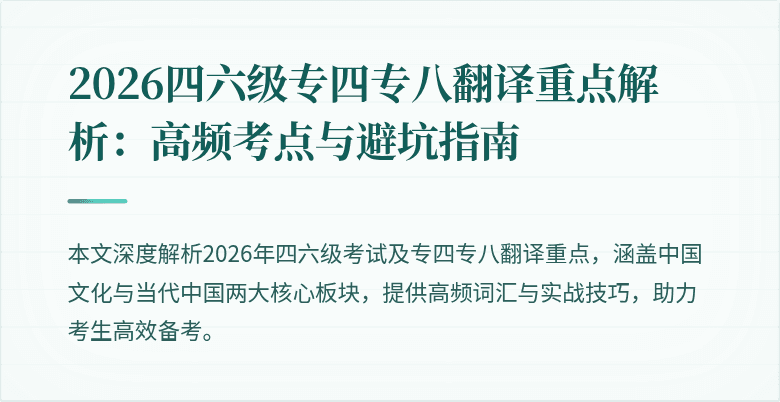 2026四六级专四专八翻译重点解析:高频考点与避坑指南