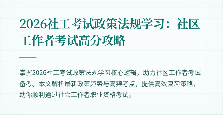 2026社工考试政策法规学习：社区工作者考试高分攻略