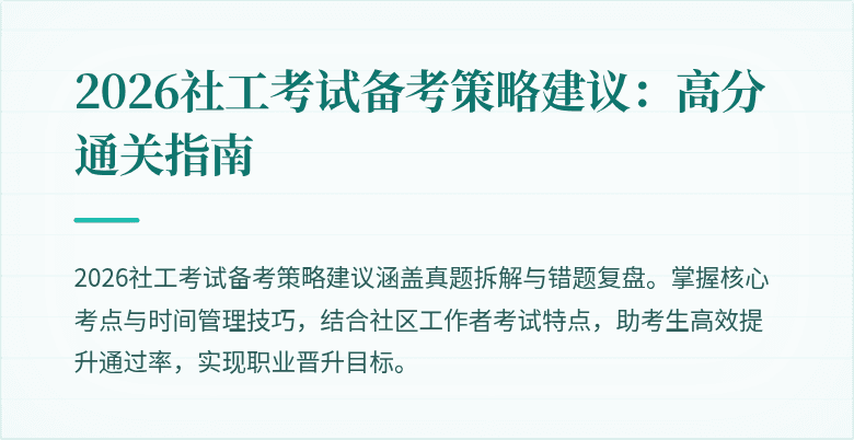 2026社工考试备考策略建议：高分通关指南