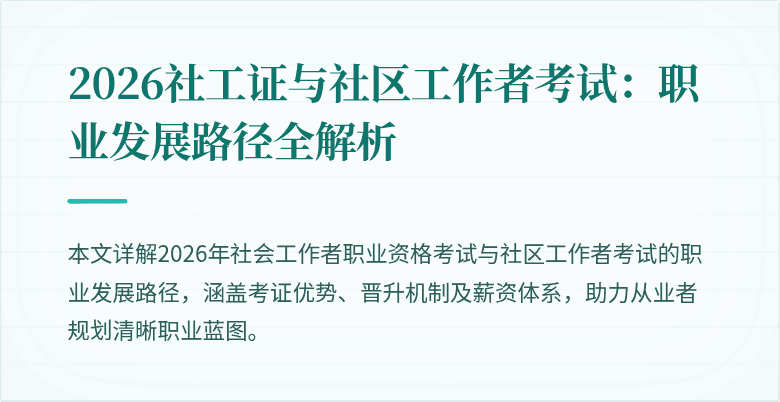 2026社工证与社区工作者考试：职业发展路径全解析