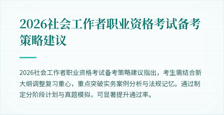 2026社会工作者职业资格考试备考策略建议