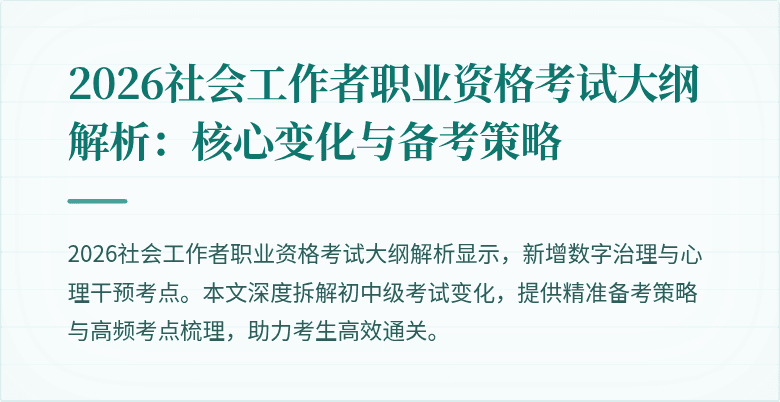 2026社会工作者职业资格考试大纲解析:核心变化与备考策略
