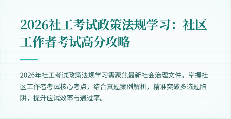 2026社工考试政策法规学习:社区工作者考试高分攻略