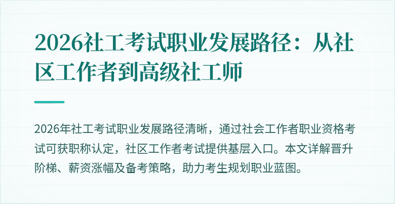 2026社工考试职业发展路径：从社区工作者到高级社工师