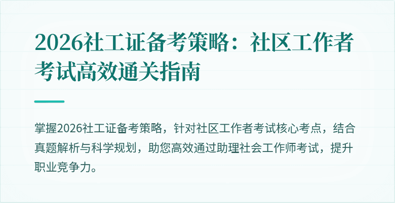 2026社工证备考策略：社区工作者考试高效通关指南