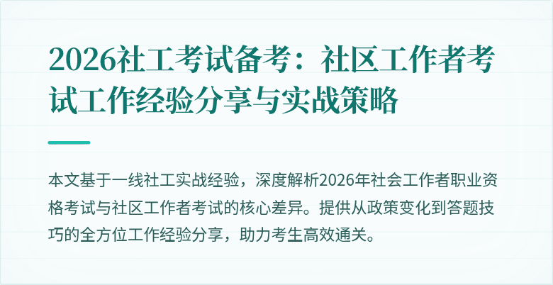 2026社工考试备考：社区工作者考试工作经验分享与实战策略