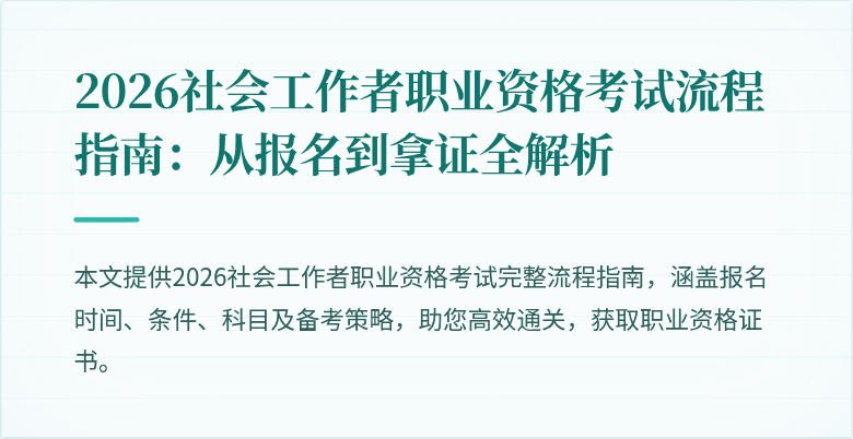 2026社会工作者职业资格考试流程指南：从报名到拿证全解析