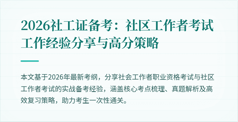 2026社工证备考:社区工作者考试工作经验分享与高分策略