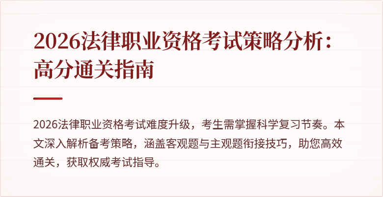 2026法律职业资格考试策略分析：高分通关指南