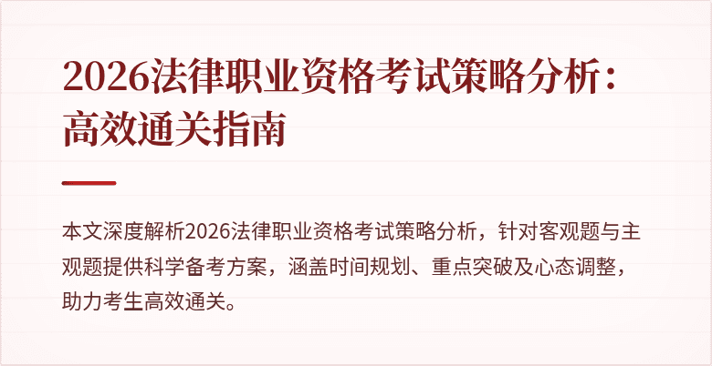 2026法律职业资格考试策略分析:高效通关指南