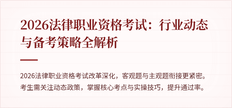 2026法律职业资格考试：行业动态与备考策略全解析