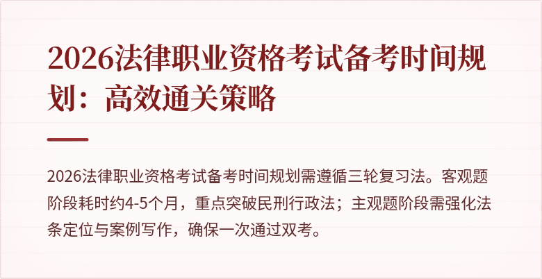 2026法律职业资格考试备考时间规划：高效通关策略