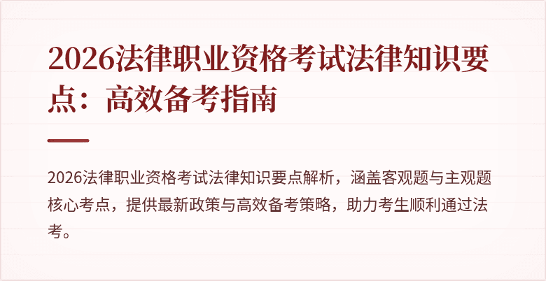 2026法律职业资格考试法律知识要点：高效备考指南