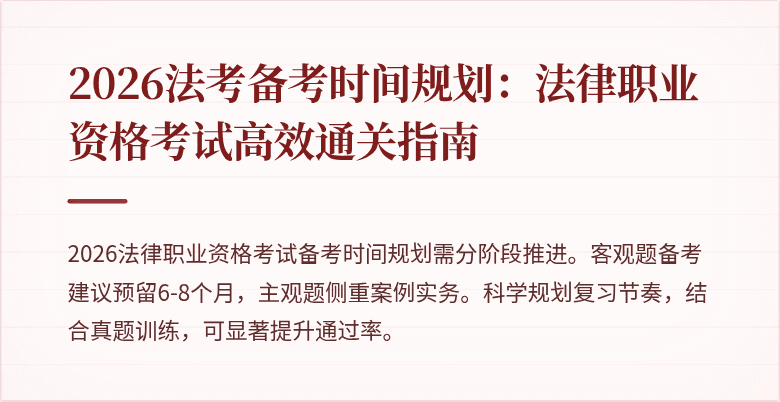 2026法考备考时间规划:法律职业资格考试高效通关指南