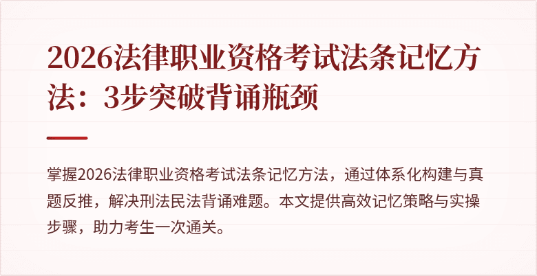 2026法律职业资格考试法条记忆方法：3步突破背诵瓶颈