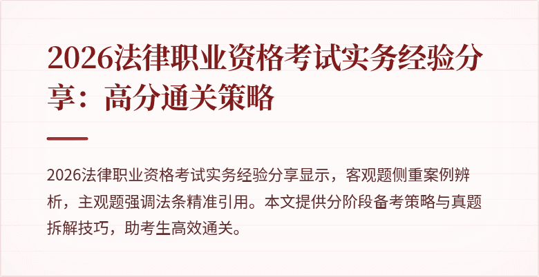 2026法律职业资格考试实务经验分享：高分通关策略