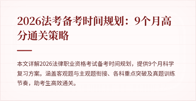 2026法考备考时间规划：9个月高分通关策略
