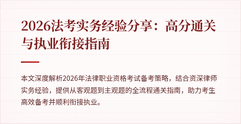 2026法考实务经验分享：高分通关与执业衔接指南