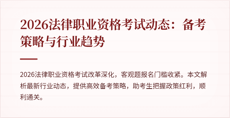 2026法律职业资格考试动态：备考策略与行业趋势