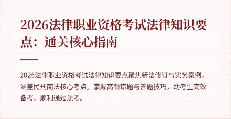 2026法律职业资格考试法律知识要点：通关核心指南
