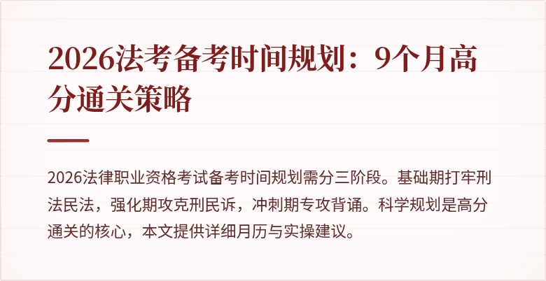 2026法考备考时间规划：9个月高分通关策略