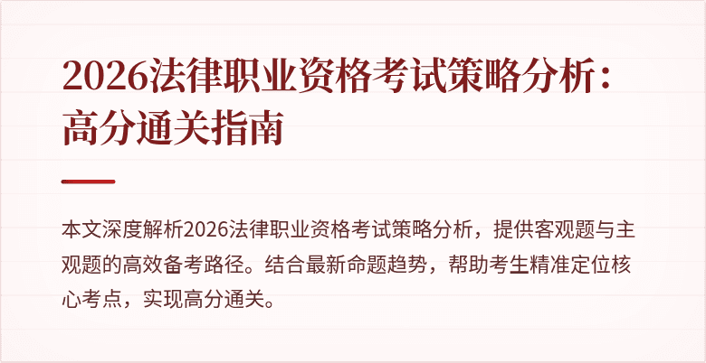 2026法律职业资格考试策略分析：高分通关指南