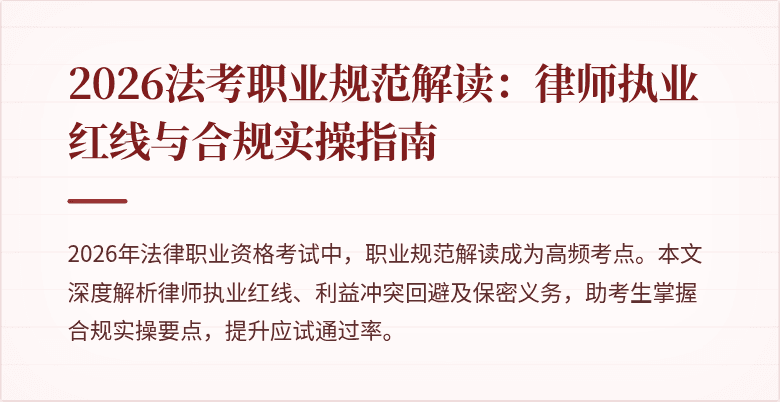 2026法考职业规范解读：律师执业红线与合规实操指南