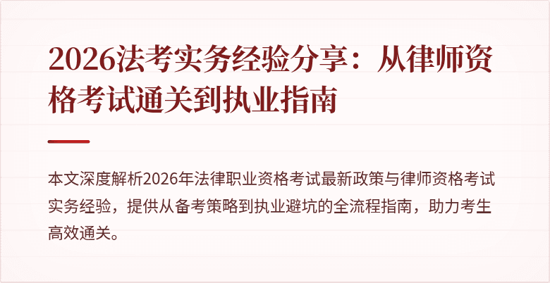 2026法考实务经验分享：从律师资格考试通关到执业指南