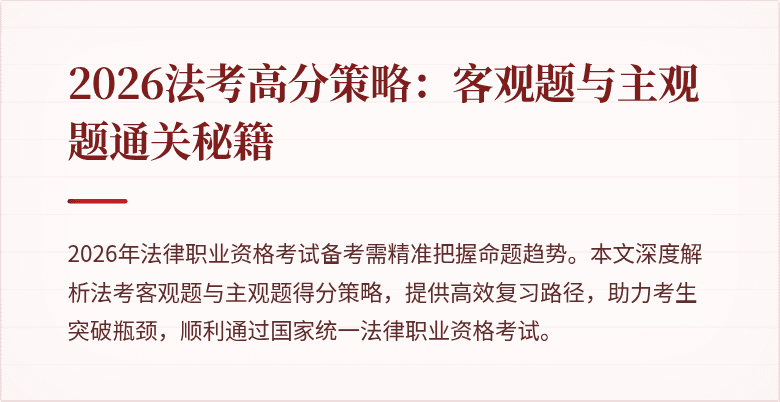 2026法考高分策略:客观题与主观题通关秘籍