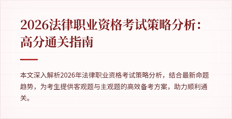 2026法律职业资格考试策略分析:高分通关指南