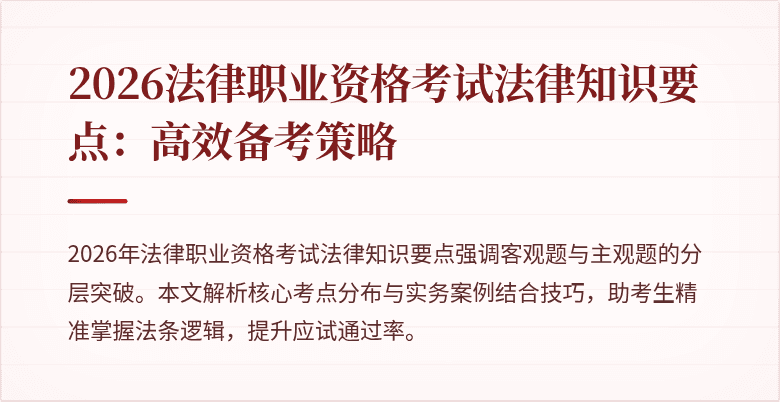 2026法律职业资格考试法律知识要点:高效备考策略