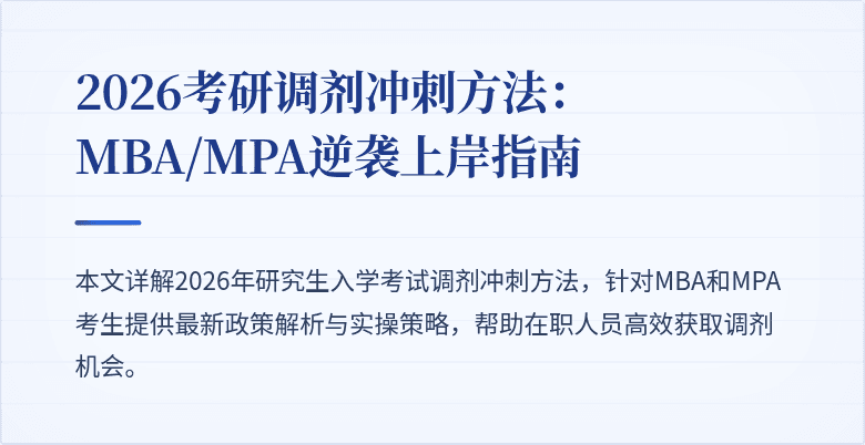 2026考研调剂冲刺方法：MBA/MPA逆袭上岸指南