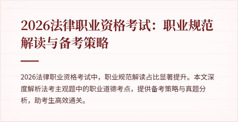 2026法律职业资格考试:职业规范解读与备考策略