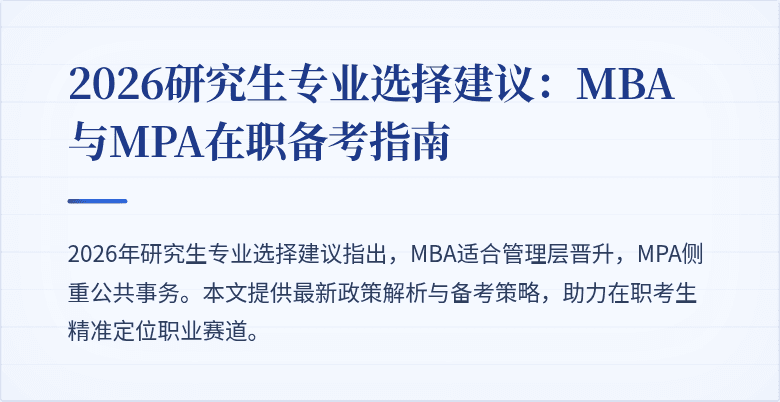 2026研究生专业选择建议：MBA与MPA在职备考指南