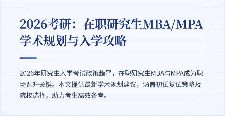 2026考研：在职研究生MBA/MPA学术规划与入学攻略