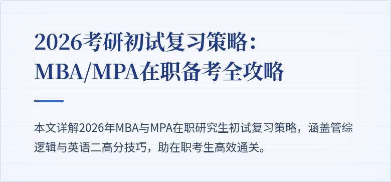 2026考研初试复习策略：MBA/MPA在职备考全攻略