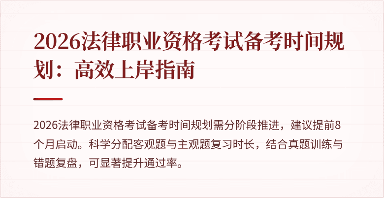 2026法律职业资格考试备考时间规划:高效上岸指南