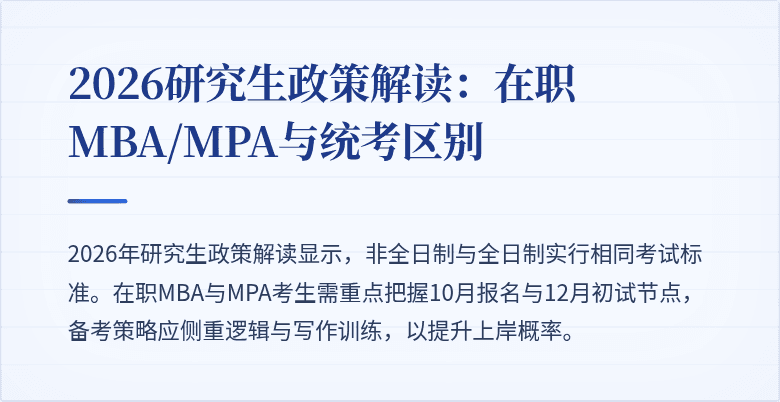 2026研究生政策解读:在职MBA/MPA与统考区别