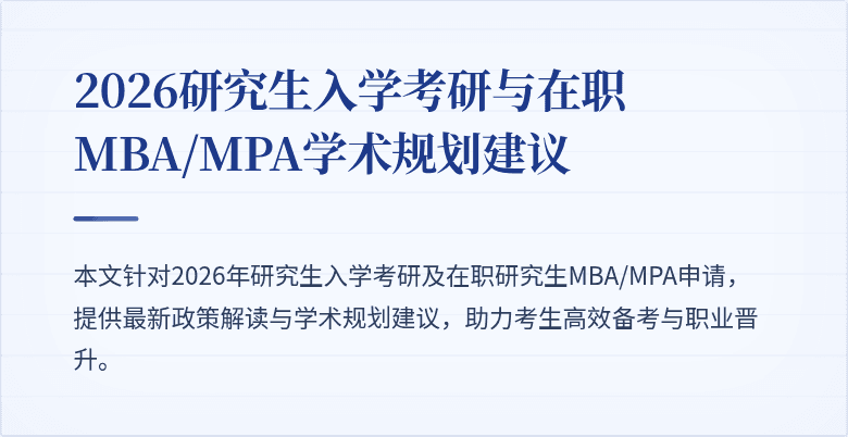 2026研究生入学考研与在职MBA/MPA学术规划建议