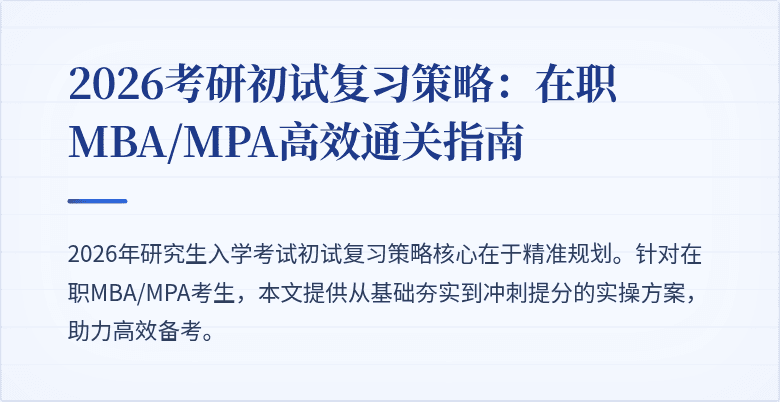 2026考研初试复习策略：在职MBA/MPA高效通关指南