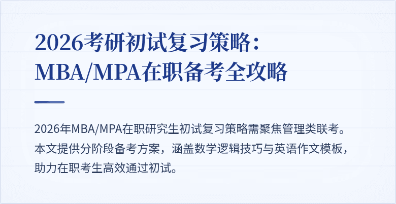 2026考研初试复习策略：MBA/MPA在职备考全攻略