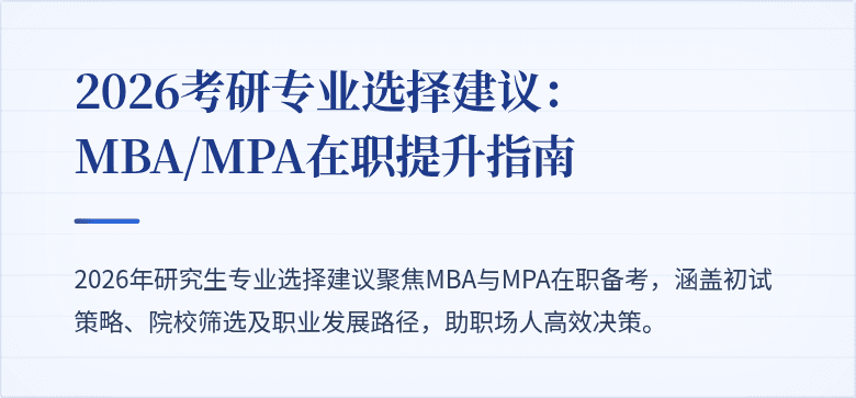 2026考研专业选择建议：MBA/MPA在职提升指南