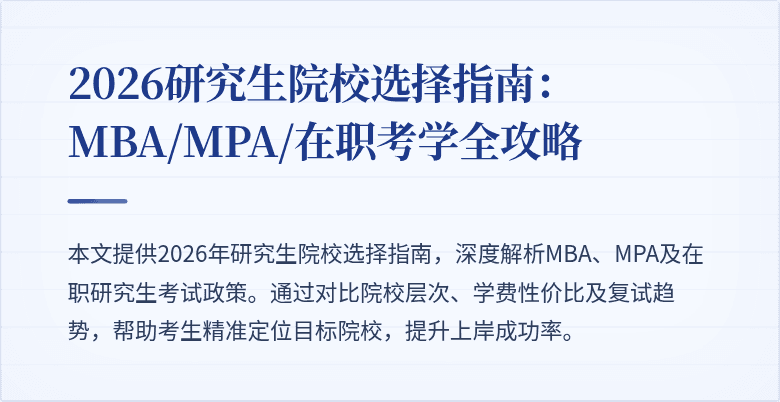 2026研究生院校选择指南：MBA/MPA/在职考学全攻略