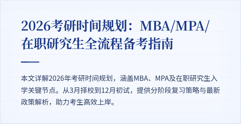 2026考研时间规划：MBA/MPA/在职研究生全流程备考指南