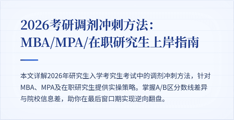 2026考研调剂冲刺方法：MBA/MPA/在职研究生上岸指南