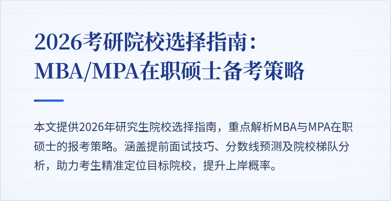 2026考研院校选择指南：MBA/MPA在职硕士备考策略