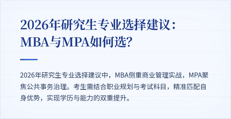 2026年研究生专业选择建议：MBA与MPA如何选？