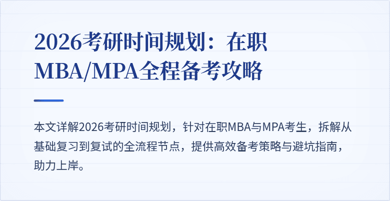 2026考研时间规划：在职MBA/MPA全程备考攻略