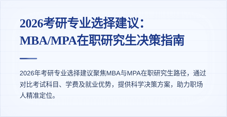 2026考研专业选择建议：MBA/MPA在职研究生决策指南